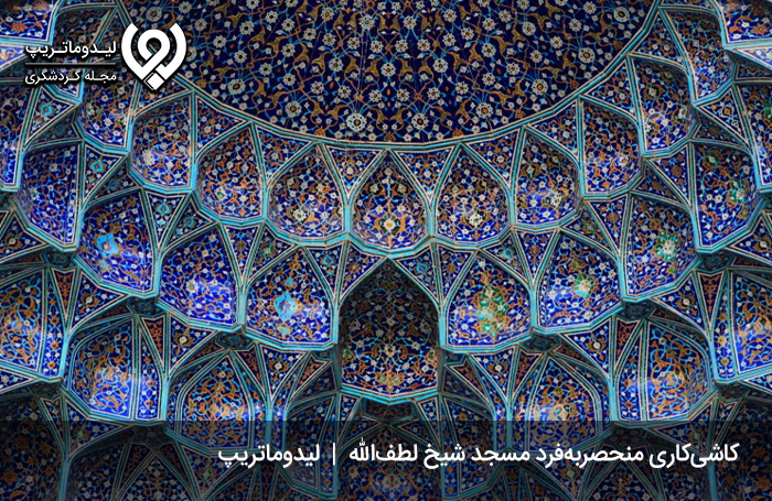 کاشی-کاری-مسجد-شیخ-لطف-الله-اصفهان