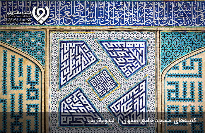 کتیبه‌های مسجد جامع اصفهان