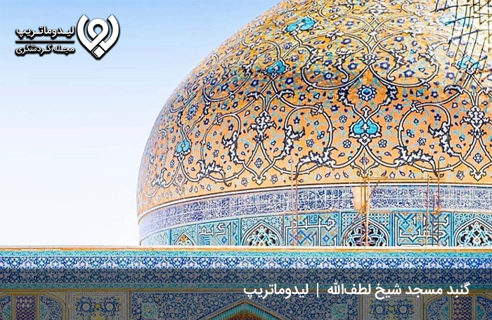 گنبد-مسجد-شیخ-لطف-الله-اصفهان