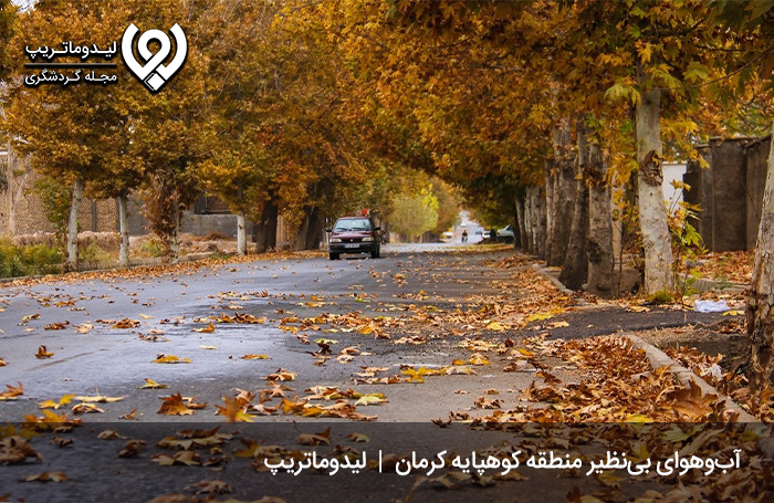 آب‌وهوای-کوهپایه-کرمان