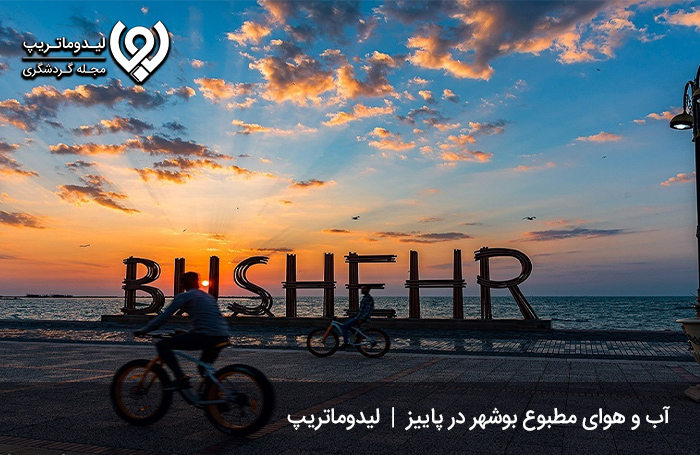 بهترین-زمان-سفر-به-بوشهر-از-نظر-آب-و-هوا