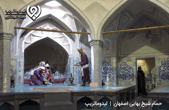 حمام شیخ بهایی اصفهان؛ جلوه‌ای از تاریخ