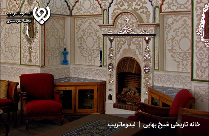 خانه-تاریخی-شیخ-بهایی-اصفهان