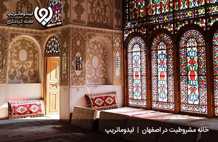 خانه-مشروطیت-اصفهان،-مهم‌ترین-خانه-تاریخی-اصفهان