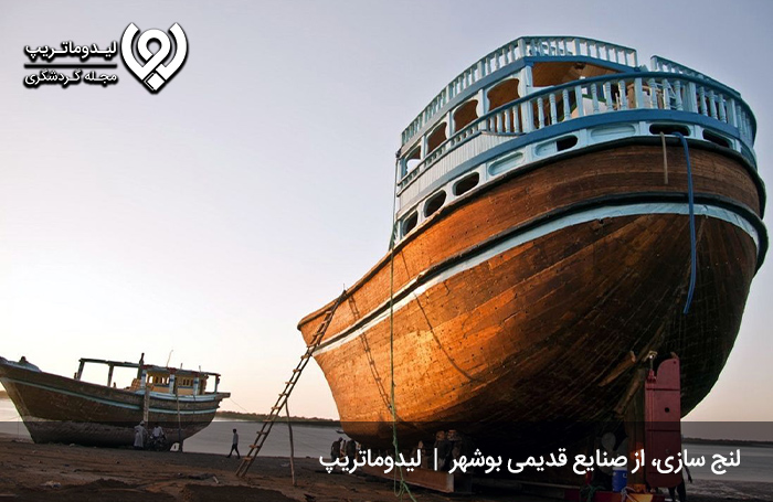 لنج و قایق سازی؛ صنعتی دیرینه در بوشهر