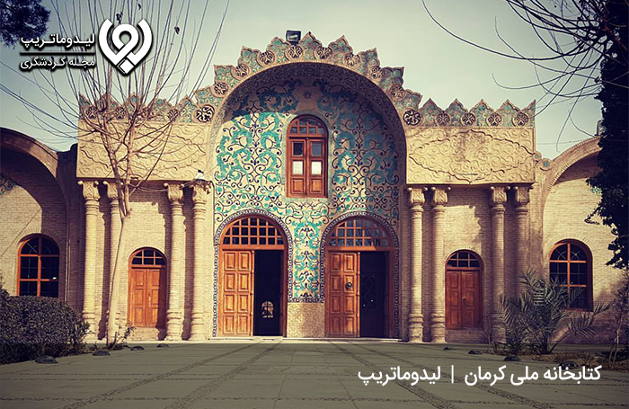 کتابخانه ملی کرمان؛ خوش‌نقش‌ترین کتابخانه تاریخی
