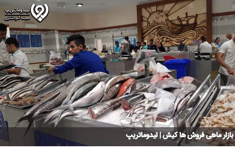بازار ماهی فروش ها کیش