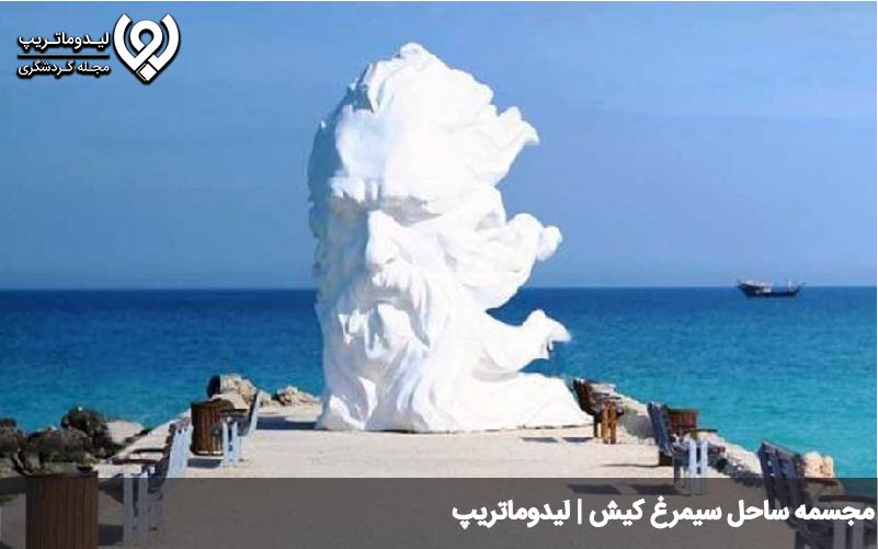 مجسمه ساحل سیمرغ کیش