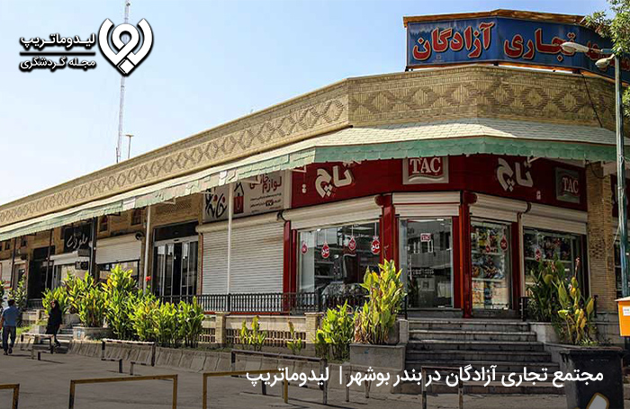 مجتمع-تجاری-آزادگان؛-متنوع‌ترین-مرکز-خرید-بوشهر