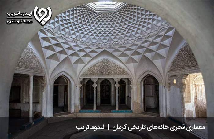 معماری خانه های تاریخی در کرمان در دوران قاجار