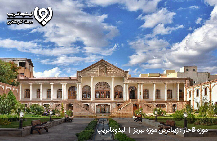 موزه قاجار؛ زیباترین موزه در معرفی شهر تبریز