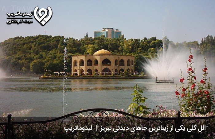 ائل‌گلی؛ یکی از زیباترین جاهای دیدنی تبریز