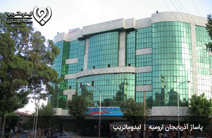 پاساژ آذربایجان؛ مرکز خریدی زیبا در شهر ارومیه