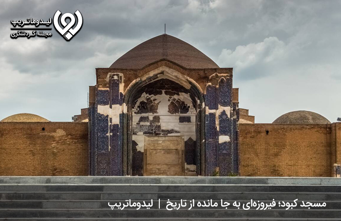 مسجد کبود؛ فیروزه‌ای به جا مانده از تاریخ