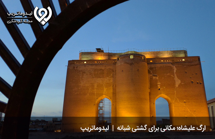 ارگ علیشاه؛ مکانی برای گشت شبانه