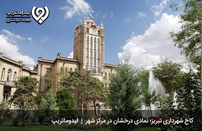 کاخ موزه شهرداری تبریز؛ میدانی تاریخی در معرفی شهر تبریز