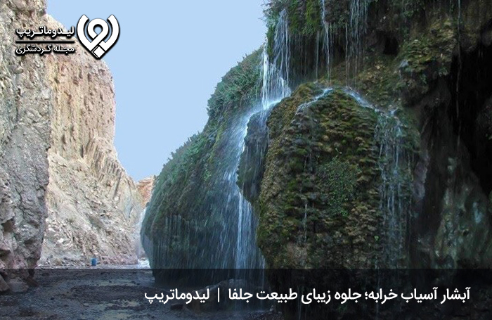آبشار آسیاب خرابه؛ جلوه زیبای طبیعت جلفا