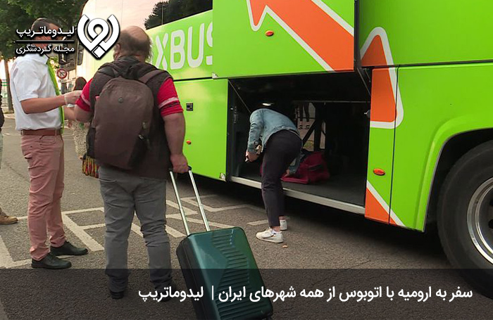 هزینه-سفر-به-ارومیه-با-اتوبوس