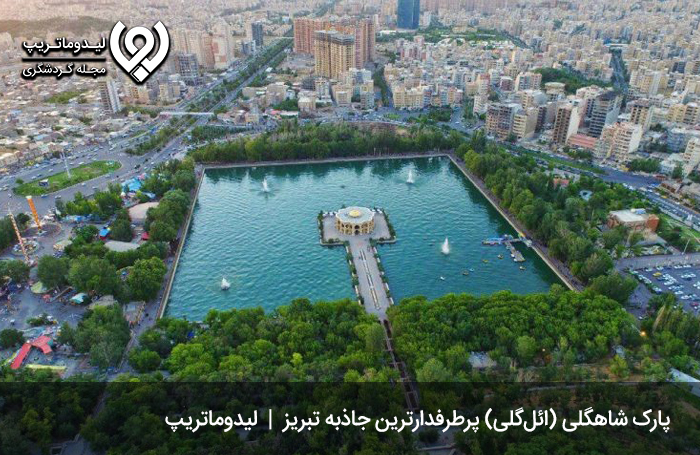 پارک شاهگلی (ائل‌گلی)؛ پرطرفدارترین جاذبه تبریز