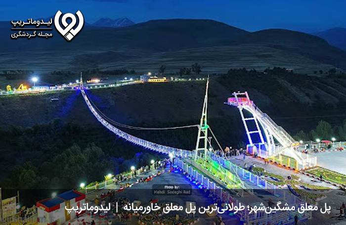 · پل معلق مشگین‌شهر؛ طولانی‌ترین پل معلق خاورمیانه