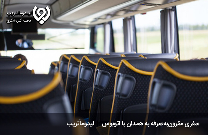 هزینه-سفر-به-همدان-با-اتوبوس‌های-مسافربری