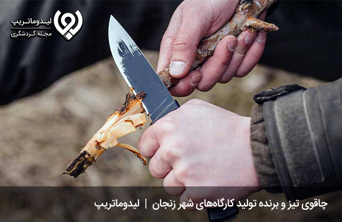 چاقو؛ از معروف‌ترین صنایع دستی زنجان