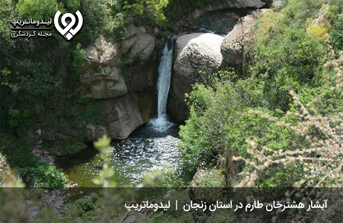 آبشار هشترخان طارم؛ از جاذبه های گردشگری زنجان