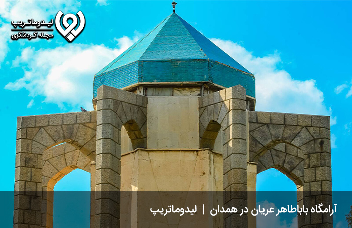 آشنایی-با-بابا-طاهر-عریان-دو-بیتی-سرای-معروف-برای-تفریحات-همدان