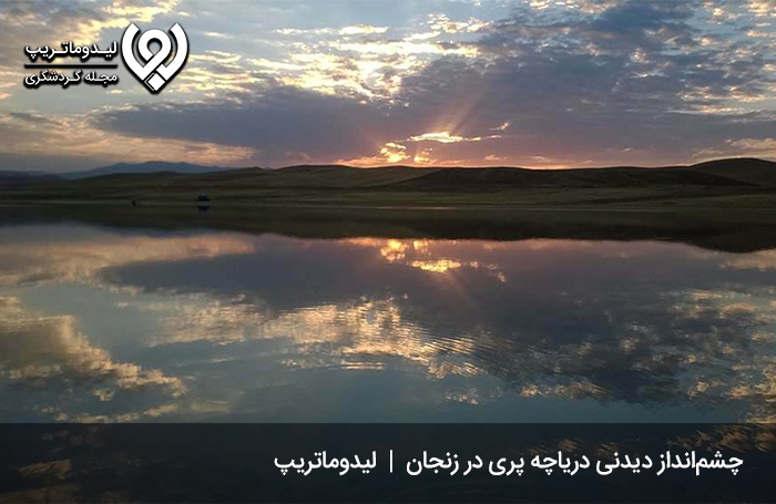 دریاچه پری (دریاچه خندقلو)؛ از زیبا‌ترین جاهای دیدنی زنجان در بهار