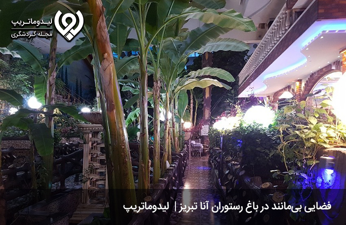 رستوران باغ آنا؛ بهترین رستوران سنتی در تبریز