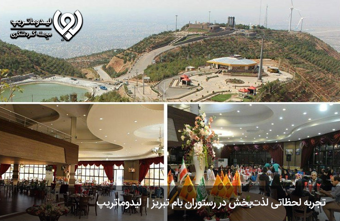 رستوران بام تبریز؛ چشیدن طعم‌های ناب در ارتفاعات