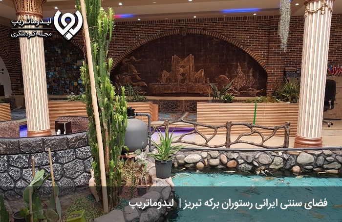 رستوران برکه با محیطی مطلوب برای تجربه سفر به تبریز 