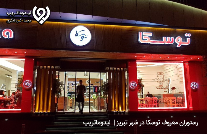 رستوران توسکا؛ یکی از بهترین فست فود های تبریز