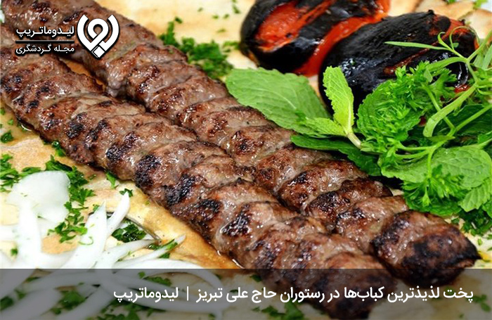 رستوران-حاج-علی-از-معروف‌ترین-رستوران‌ها-برای-سفر-به-تبریز