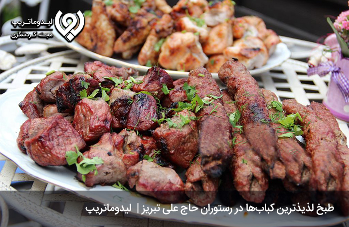 رستوران حاج علی؛ یکی از بهترین‌ کبابی های تبریز