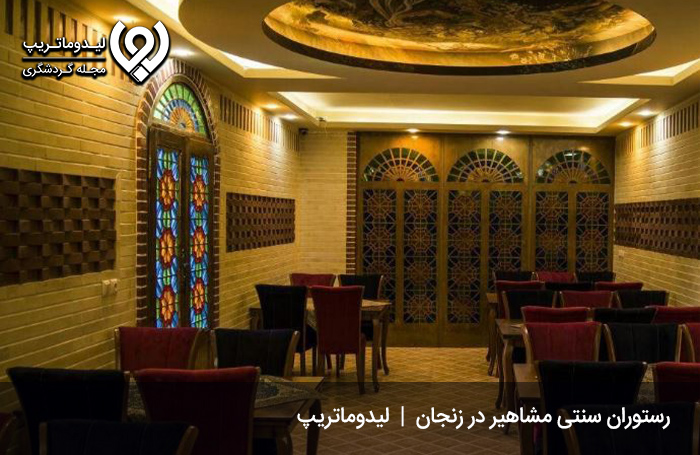 رستوران مشاهیر زنجان، از قدیمی­‌ترین و بهترین رستوران های زنجان