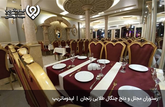 رستوران چنگال طلایی زنجان؛ از بهترین رستوران های زنجان همراه با موسیقی زنده