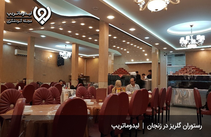 رستوران گلریز زنجان؛ از بهترین رستوران های زنجان