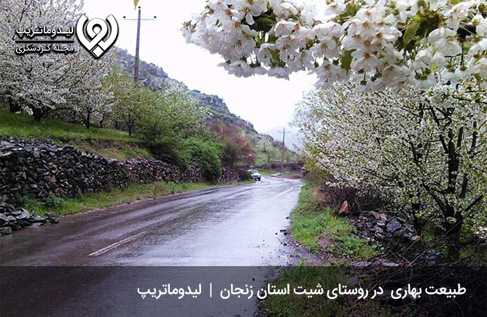 روستای شیت؛ از کهن‌ترین مکان های دیدنی زنجان