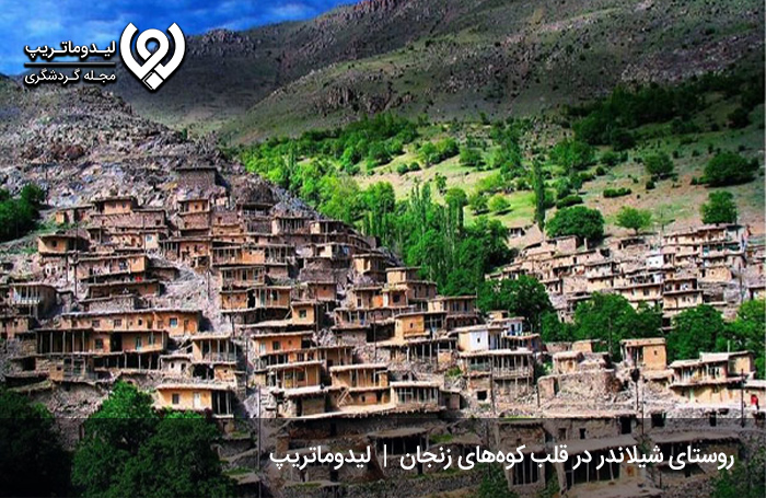 روستای شیلاندر؛ یکی از جاذبه های گردشگری زنجان
