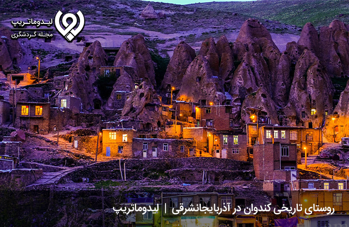 روستای کندوان تبریز؛ زندگی در دل صخره‌ها