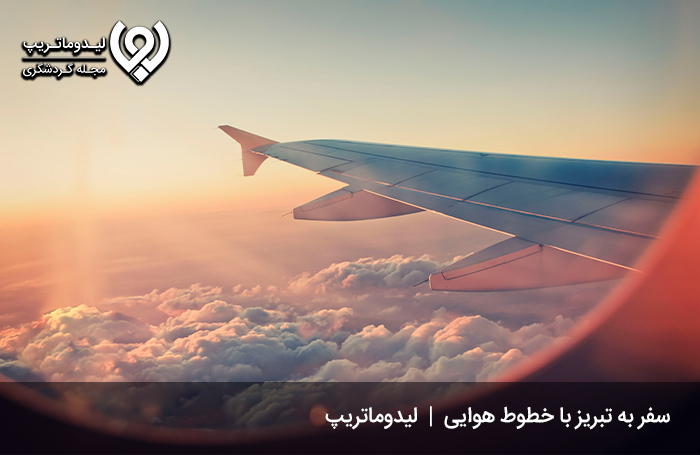 سفر-به-تبریز-با-هواپیما؛-تجربه-راحت-سفر