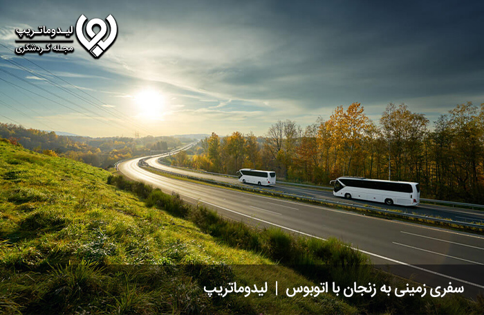 سفر-به-زنجان-با-اتوبوس
