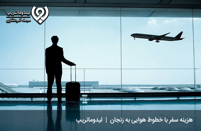 سفر-به-زنجان-با-هواپیما