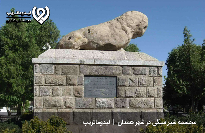 شیر-سنگی؛-یادبودی-تاریخی-در-سفرنامه-همدان