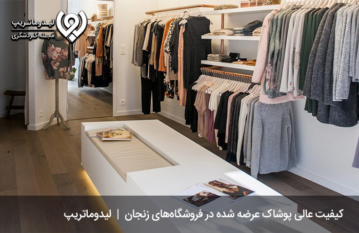 فروشگاه هالیدِی زنجان؛ محل عرضه انواع پوشاک در زنجان