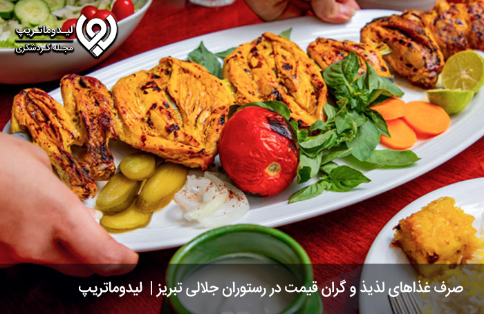 قیمت غذا‌های رستوران جلالی؛ برای تعیین هزینه سفر به تبریز