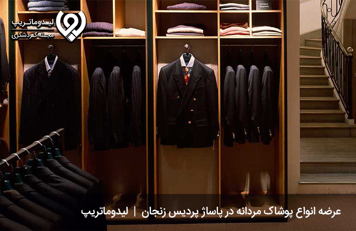 مجتمع تجاری پردیس؛ شیک‌ترین مرکز خرید لباس مجلسی در زنجان