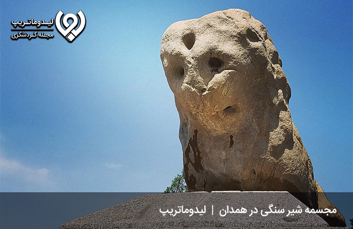 مجسمه-شیر-سنگی-از-تاریخی‌ترین-تفریحات-همدان