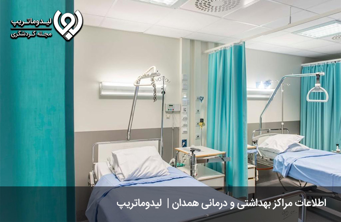 مراکز-درمانی-و-بیمارستان-در-همدان